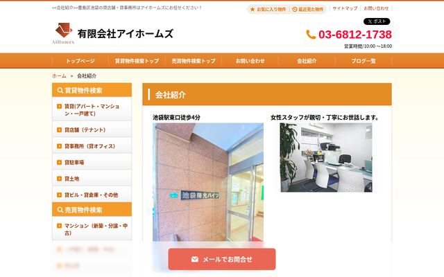 有限会社アイホームズの公式サイト
