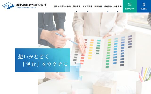 城北紙器梱包株式会社の公式サイト