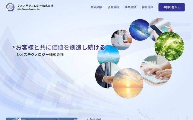シオステクノロジー株式会社