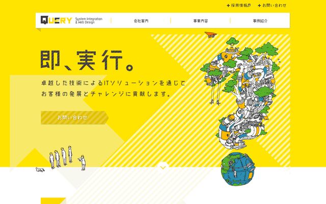 株式会社クエリの公式サイト