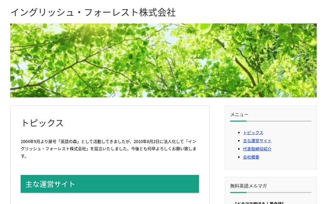 イングリッシュ・フォーレスト株式会社の公式サイト