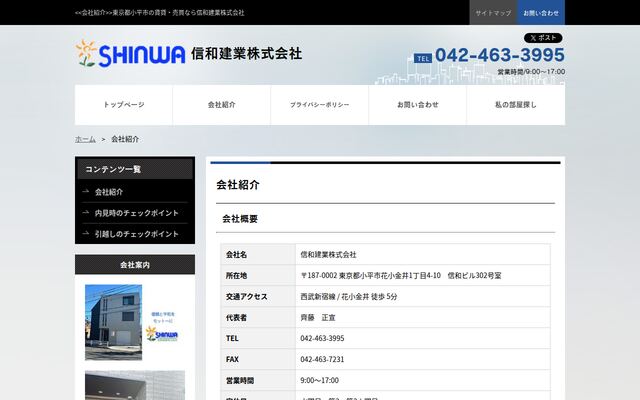 信和建業株式会社