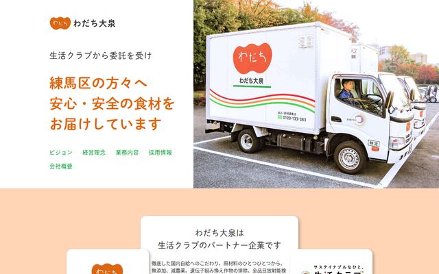株式会社わだち大泉の公式サイト