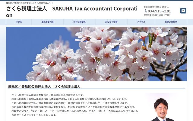 さくら税理士法人
