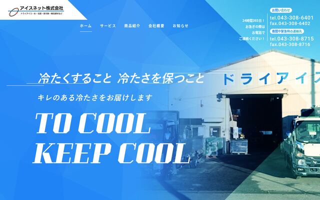 アイスネット株式会社