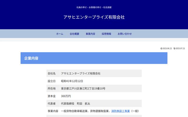 アサヒエンタープライズ有限会社の公式サイト