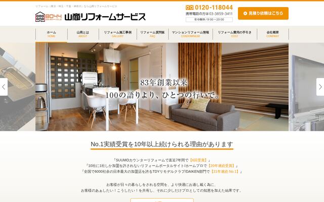 山商リフォームサービス株式会社の公式サイト