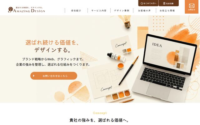 株式会社アメージングデザインの公式サイト
