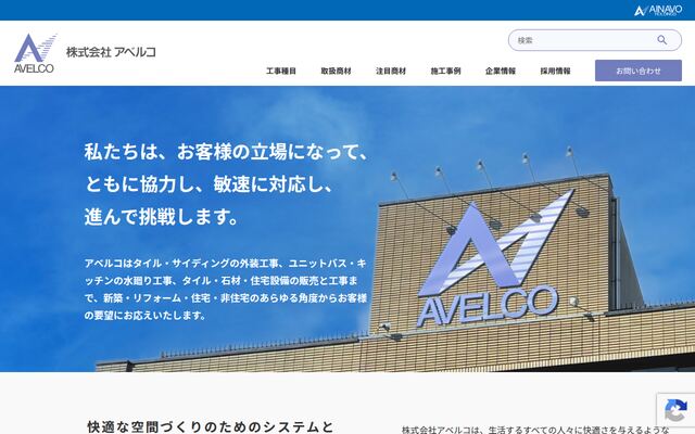 株式会社アベルコの公式サイト