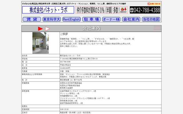 株式会社パネット・ラボ
