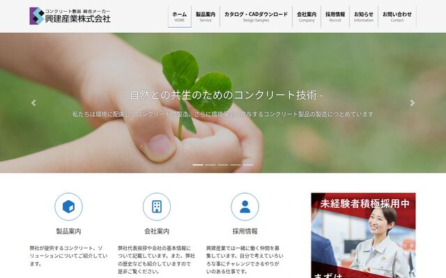 興建産業株式会社の公式サイト