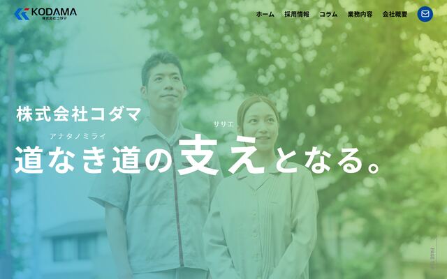 株式会社コダマ