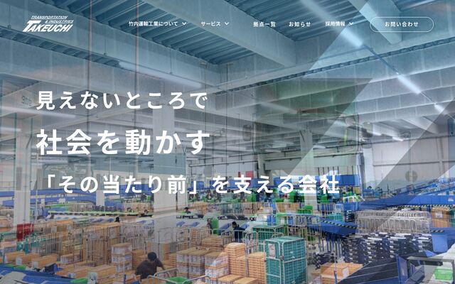 竹内運輸工業株式会社
