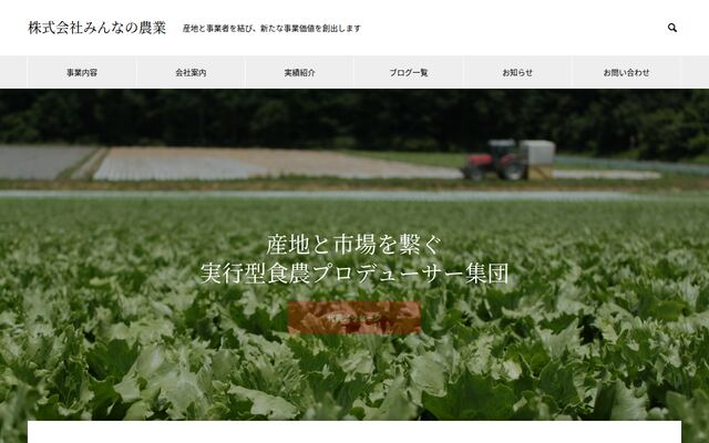 株式会社みんなの農業の公式サイト