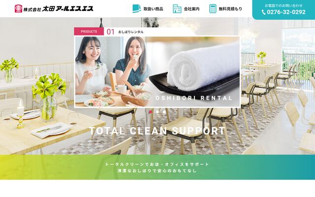 株式会社太田アールエスエスの公式サイト