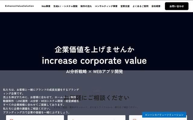 合同会社エンハンスバリューソリューションの公式サイト