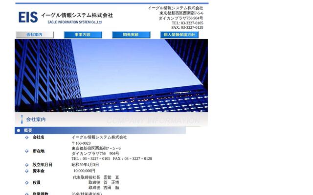 イーグル情報システム株式会社の公式サイト