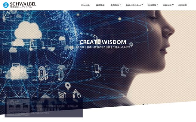株式会社シュヴァルベルの公式サイト