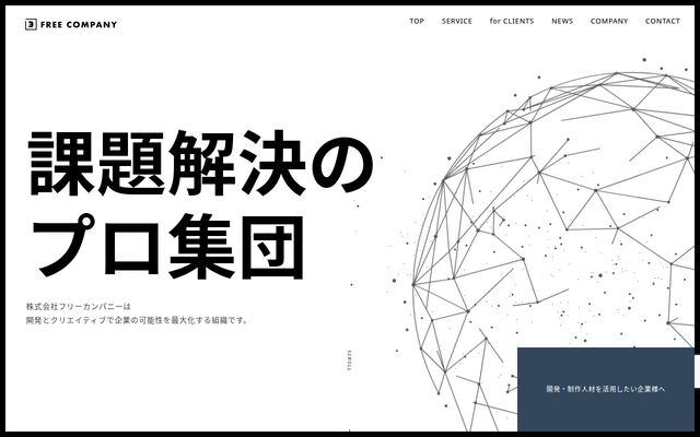 株式会社フリーカンパニーの公式サイト