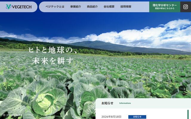 株式会社ベジテックの公式サイト