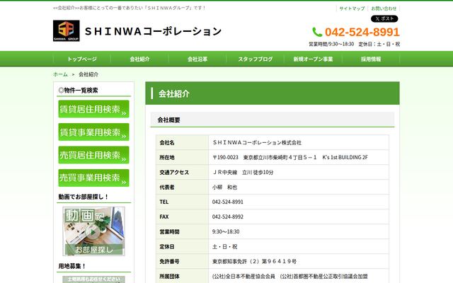 ＳＨＩＮＷＡコーポレーション株式会社の公式サイト