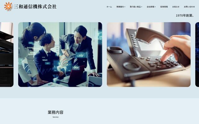有限会社三和通信機の公式サイト
