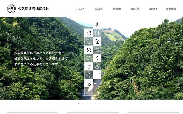 佐久間建設株式会社の公式サイト