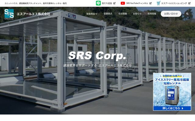 エスアールエス株式会社の公式サイト