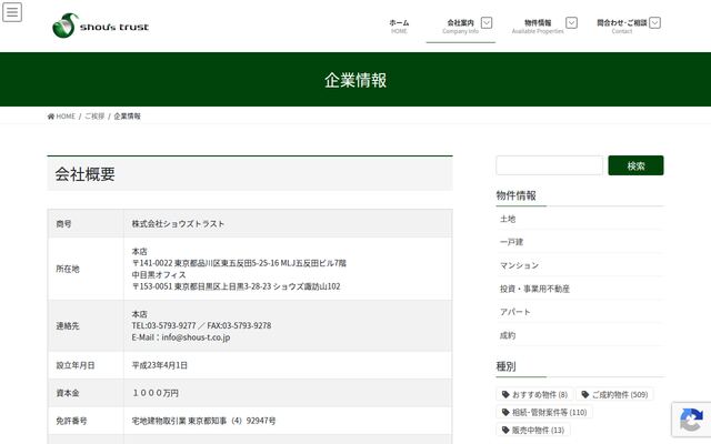 株式会社ショウズトラストの公式サイト