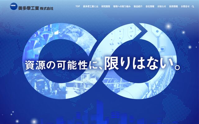 奥多摩工業株式会社