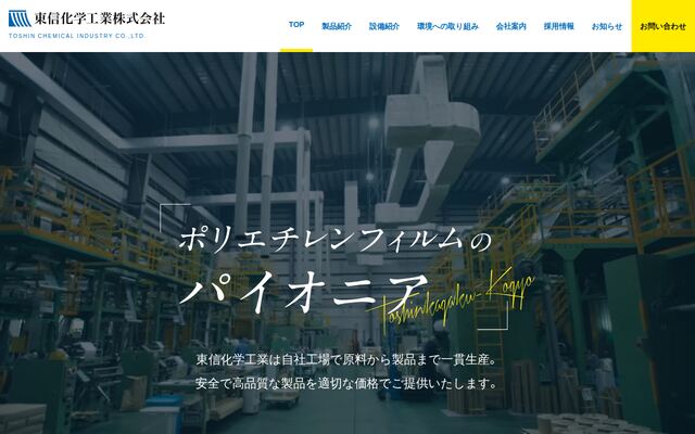 東信化学工業株式会社