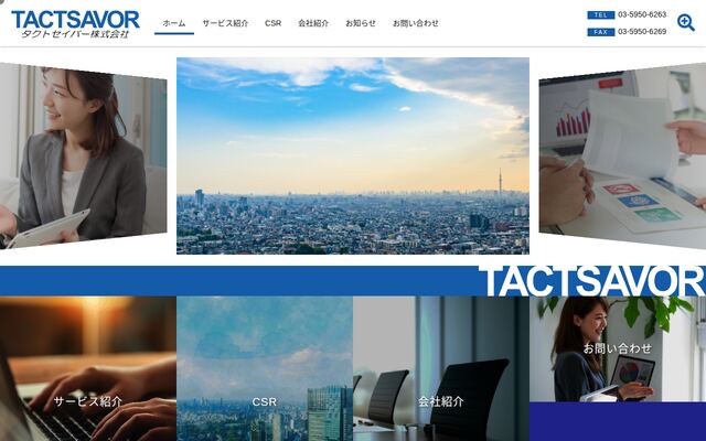 タクトセイバー株式会社の公式サイト