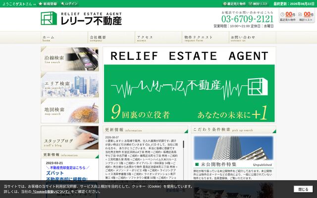 株式会社レリーフ不動産の公式サイト