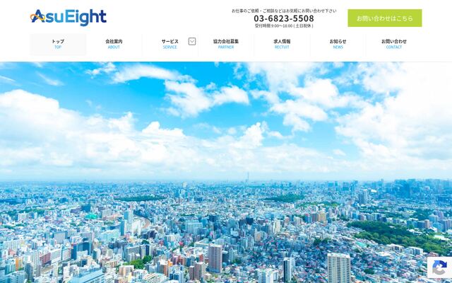 株式会社アスエイトの公式サイト