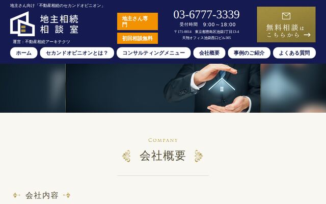 不動産相続アーキテクツ株式会社の公式サイト