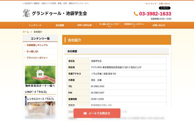 有限会社池袋学生会の公式サイト
