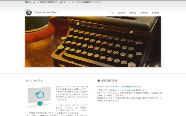 有限会社デザインスタジオ・シャンティ