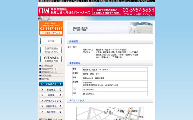 税理士法人尾谷＆パートナーズ