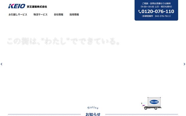 京王運輸株式会社の公式サイト