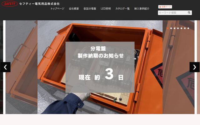 セフテイー電気用品株式会社の公式サイト