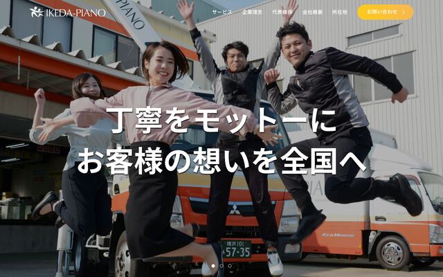 池田ピアノ運送株式会社の公式サイト