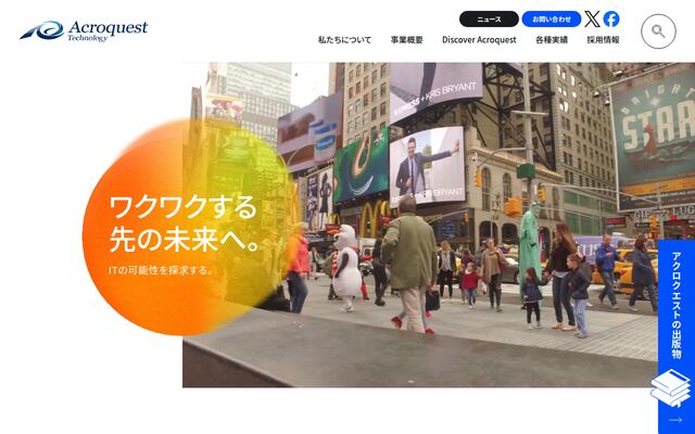 アクロクエストテクノロジー株式会社の公式サイト