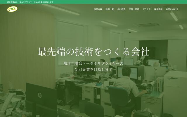 城北工業株式会社の公式サイト