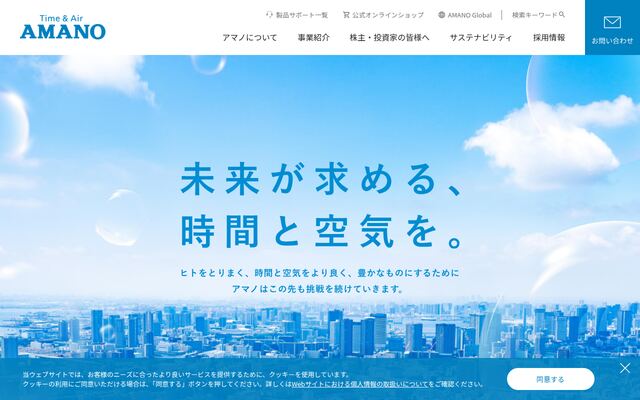 アマノ株式会社