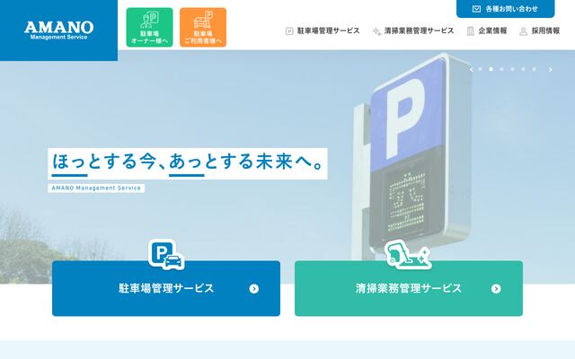 アマノマネジメントサービス株式会社の公式サイト