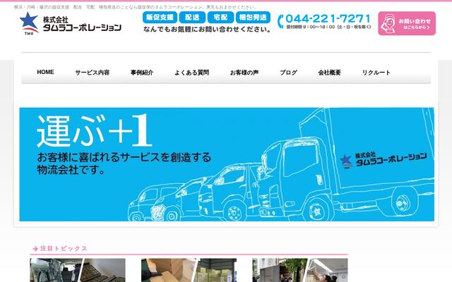 株式会社タムラコーポレーションの公式サイト