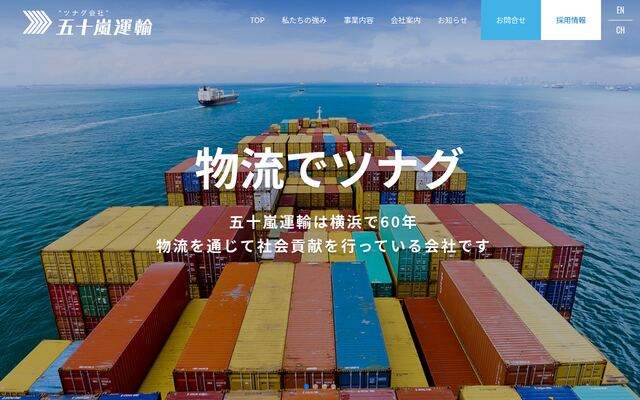 五十嵐運輸株式会社