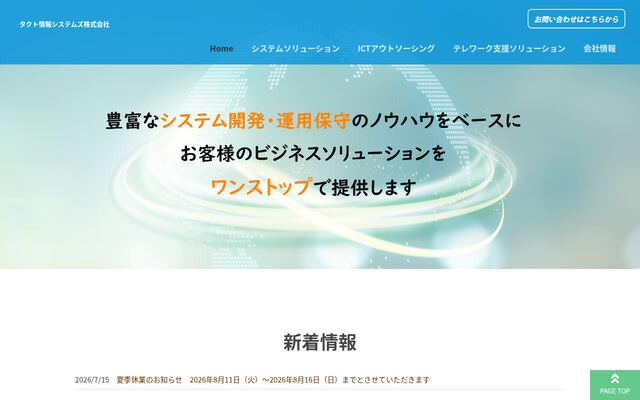 タクト情報システムズ株式会社の公式サイト