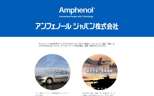 アンフェノールジャパン株式会社