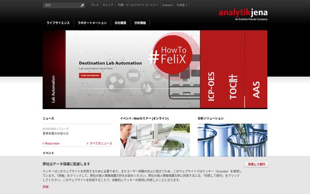 株式会社アナリティクイエナジャパンの公式サイト